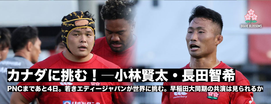 カナダに挑む！PR小林賢太・WTB長田智希、早稲田大同期の二人の共演が見られるか―