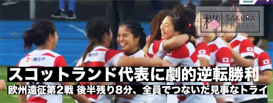 15人制女子日本代表がスコットランドに劇的勝利！2021年ワールドカップ予選に向け大きな自信に
