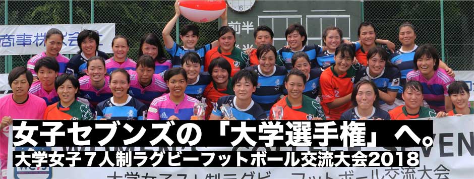 大学女子７人制ラグビーフットボール交流大会2018フォトレポート