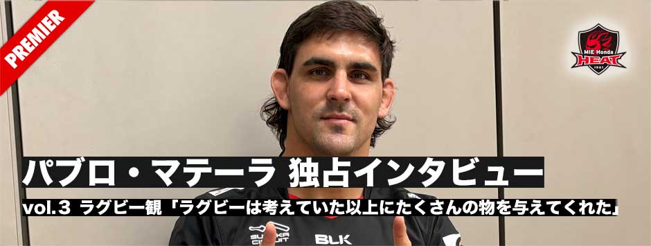 パブロ・マテーラ独占ロングインタビュー３・鈴鹿での生活、ラグビー観、幼少期の夢などプライベートな部分に迫る