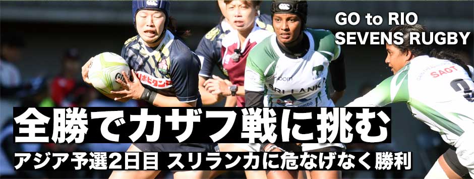 サクラセブンズ・大会2日目スリランカを寄せつけず快勝。全勝でカザフスタン戦へ！