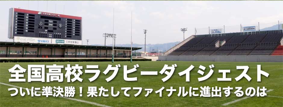 ついに４強の対決！高校ラグビー・準決勝直前プレビュースペシャル