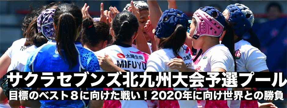 サクラセブンズ速報｜女子セブンズワールドシリーズ2018・北九州大会