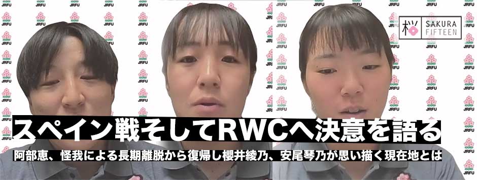 スペイン戦、そしてRWC2025へ決意を語るサクラフィフティーン阿部恵、安尾琴乃、櫻井綾乃