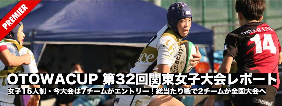OTOWACUP・第32回関東女子ラグビーフットボール大会レポート