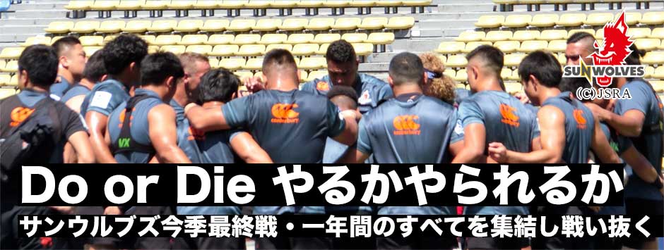 サンウルブズ最終戦に向け前日練習「やるかやられるか」一年のすべてを集結して80分戦い抜く