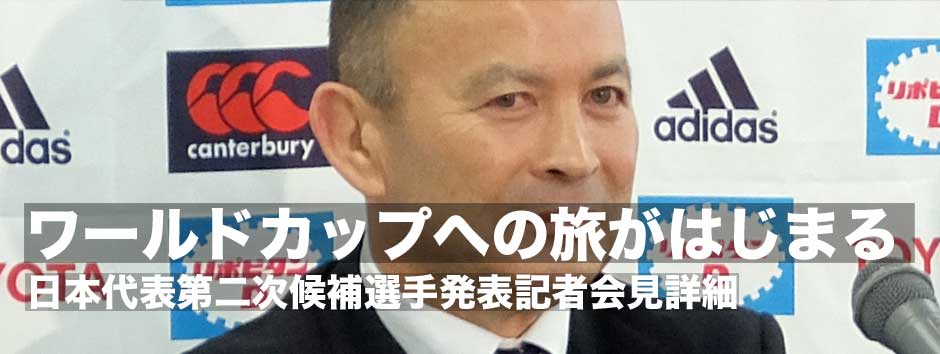 「ワールドカップへの旅がはじまる」−−ラグビー日本代表第二次候補選手発表記者会見、エディ・ジョーンズヘッドコーチコメント詳細