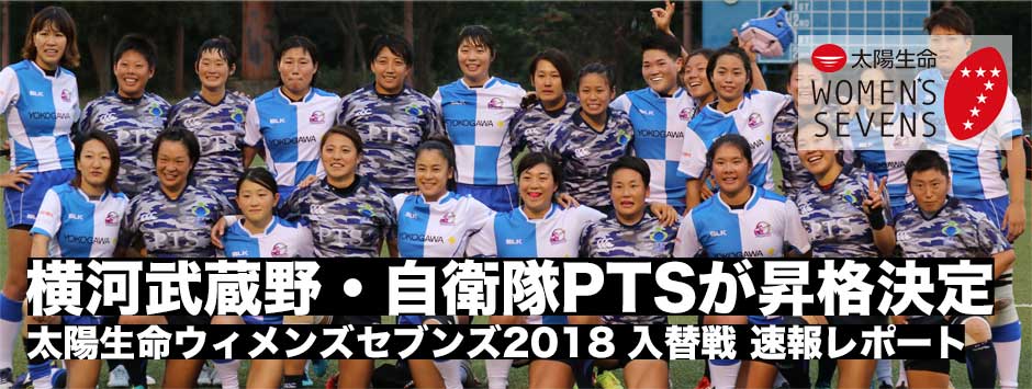 太陽生命ウィメンズセブンズシリーズ2018入替戦・横河武蔵野と自衛隊PTSが昇格決定