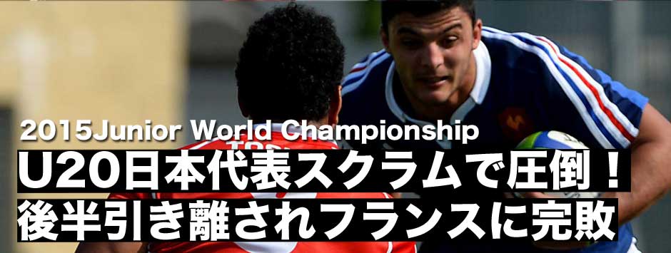 U20日本代表・フランスにスクラムで圧倒するも後半引き離され２連敗