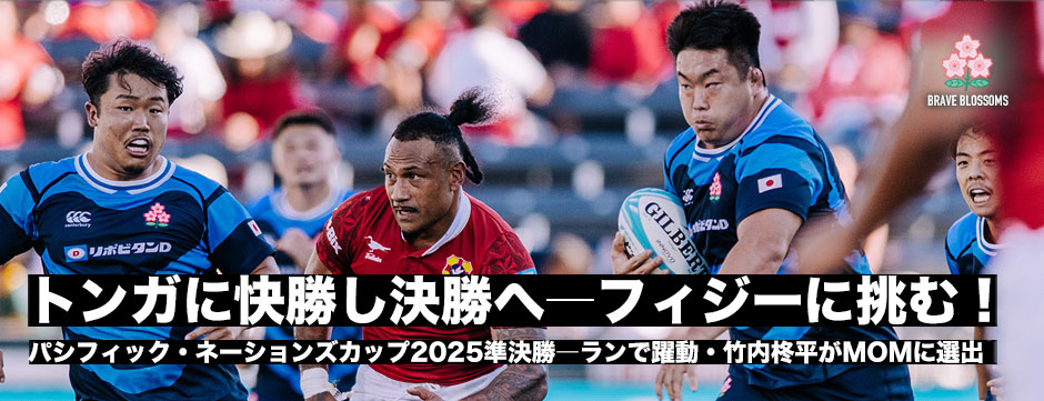 若きエディージャパン、トンガに大勝！決勝進出。世界ランク9位のフィジーに挑む！