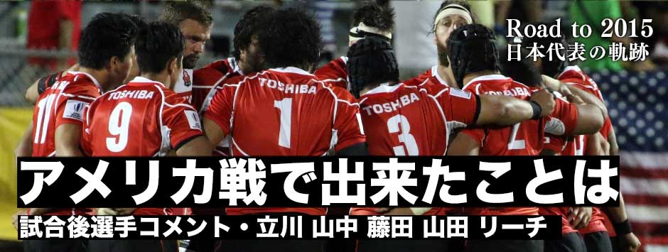 惜敗したアメリカ戦・選手たちはどう捉えているのか？リーチ・山田・立川・山中・藤田のコメント