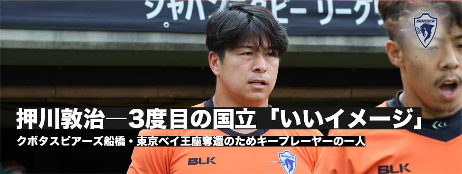押川敦治「国立、いいイメージがあります」ファイナルへ。２シーズンぶりの王座奪還へ