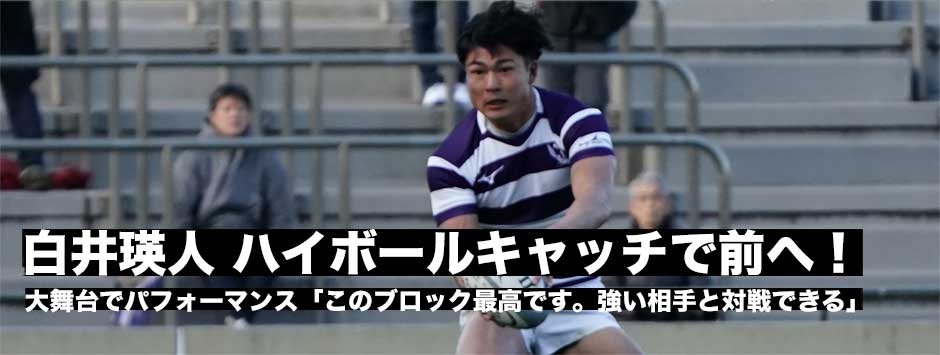 白井瑛人、ハイボールキャッチでチームを前へ「このブロックにいるのも最高」