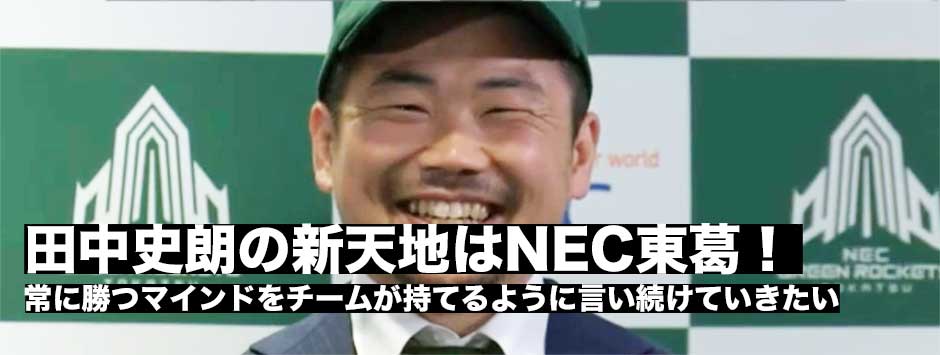 田中史朗の新天地はNEC東葛！入団会見レポート