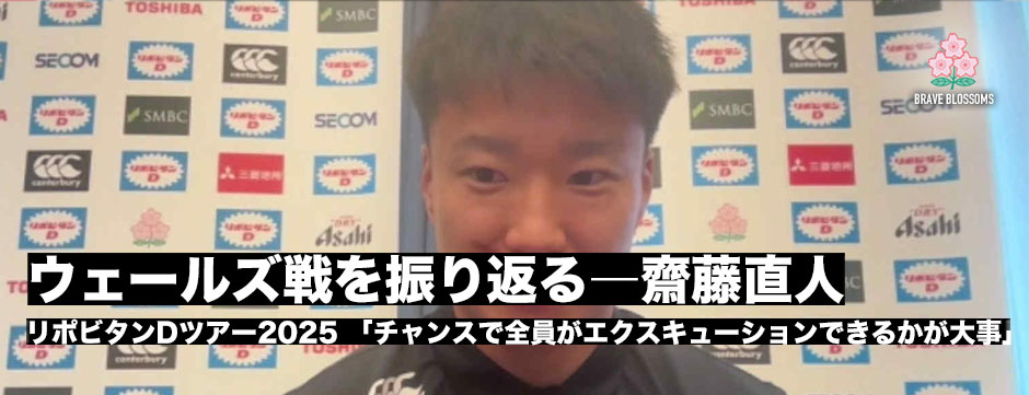ウェールズ戦を振り返る―齋藤直人「チャンスで全員がエクスキューションできるかが大事」