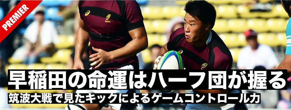 今年の早稲田の命運はハーフ団が握っている―筑波大戦で見たキックによるゲームコントロール