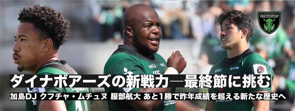 ダイナボアーズの新戦力―加島DJ、クフチャ・ムチュヌ、服部航大