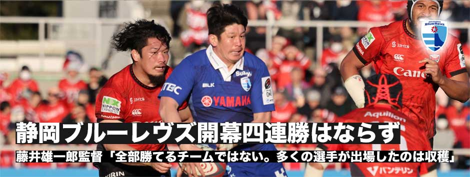 静岡ブルーレヴズ開幕四連勝ならず「まだ全部勝てるようなチームではない。多くの選手が出場できたことは収穫」