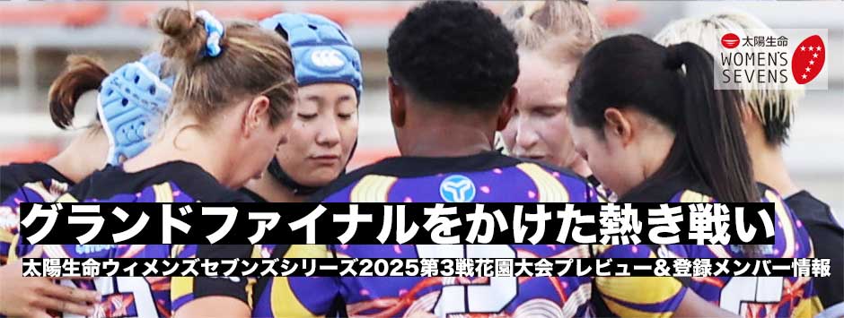 太陽生命ウィメンズセブンズシリーズ2025第3戦花園大会が2日開幕！グランドファイナルをかけた熱き戦いは続く！