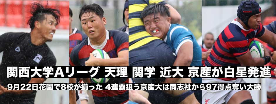 関西大学Aリーグ開幕！京産大は15トライで4連覇に向け盤石の戦い。全4試合レポート