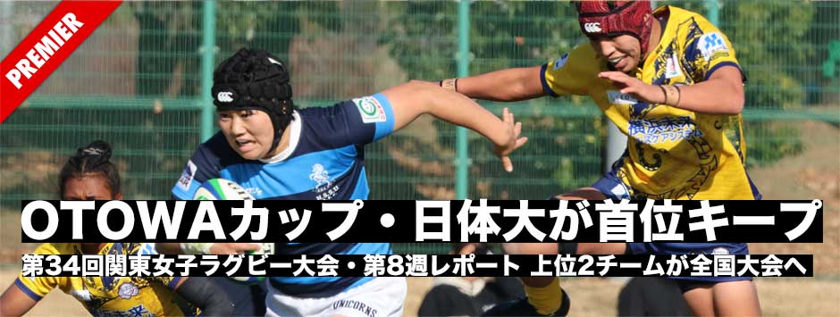 OTOWAカップ・関東女子大会、首位は日体大。上位2チームが全国大会へ