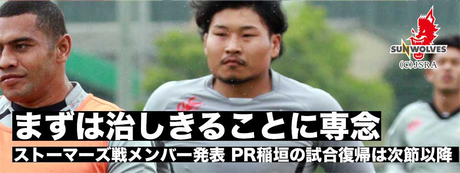 サンウルブズ・ストーマーズ戦メンバー発表。２勝目なるか。チームに合流PR稲垣の試合復帰は次戦以降に持ち越し