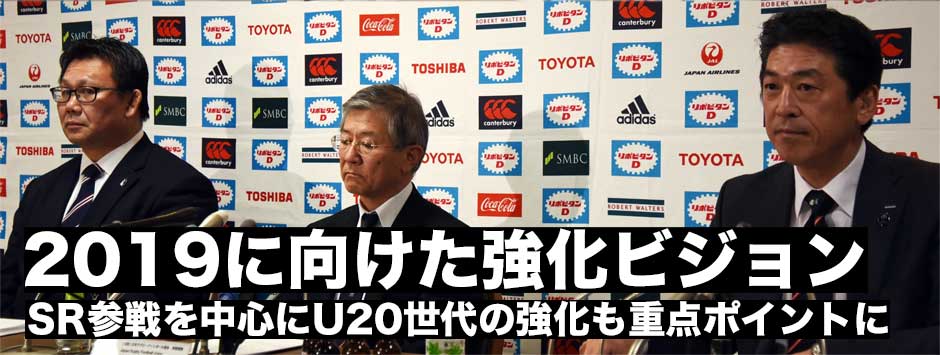 2019年RWCおよび2020年に向けた強化体制とビジョンに関する記者会見