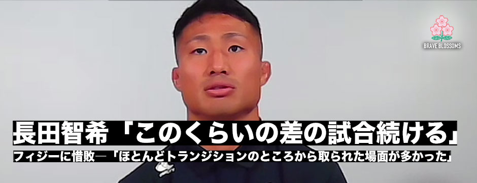 WTB長田智希「このぐらいの差の試合を継続していくことが、僕たちの成長にすごく大事」