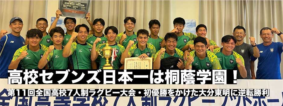 高校セブンズ日本一は桐蔭学園！5年ぶり2度目の優勝