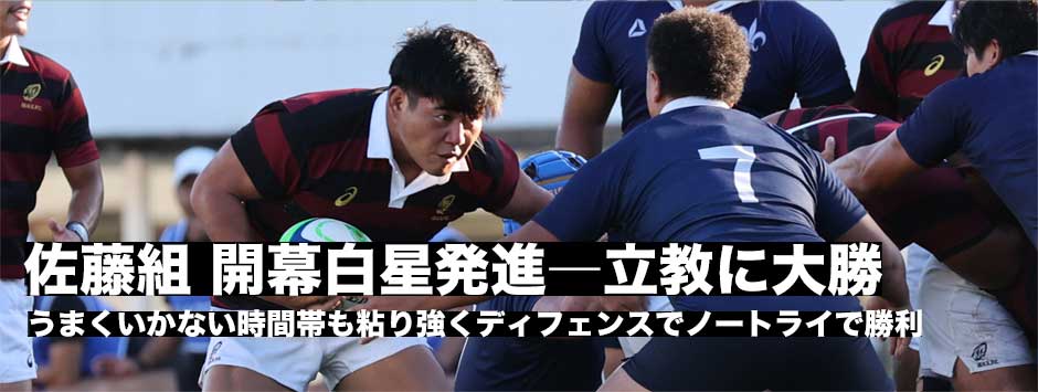 佐藤組・早稲田が開幕白星発進、9トライの猛攻、立教をノートライに封じ込め大勝