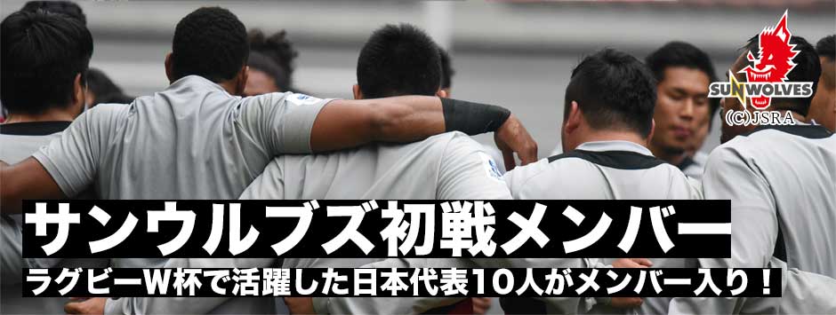 サンウルブズ初戦のライオンズメンバーが発表！ラグビーW杯で活躍した日本代表10人がメンバー入り！