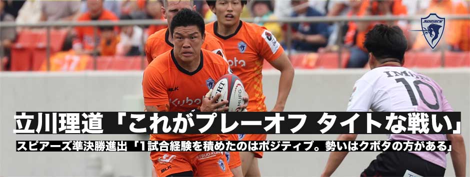 スピアーズ準決勝進出、立川理道「これがプレーオフ。こうして1試合経験積めたのはチームとしてポジティブ」