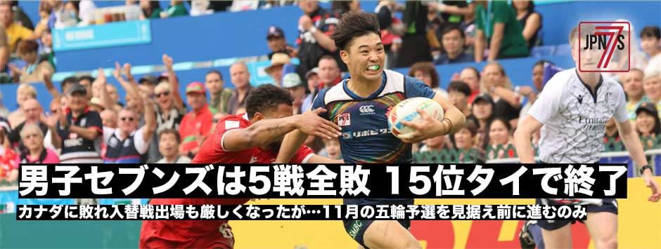 男子セブンズ日本代表は5戦全敗、15位タイで終了。11月の五輪予選を見据え前に進むのみ