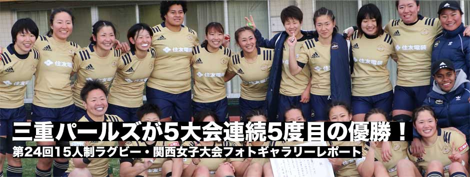 第23回関西女子大会は三重パールズが5大会連続5度目の優勝！フォトギャラリー