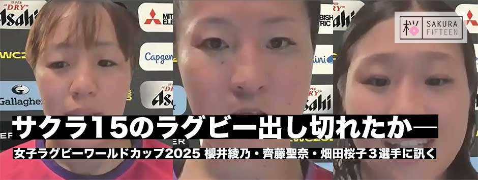 サクラフィフティーン連敗でプール戦敗退が決定、畑田桜子、齊藤聖奈、櫻井綾乃３選手に訊く