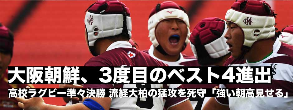大阪朝鮮、3度目の4強進出！「強い朝高を見せたい」流経大柏の猛攻を死守