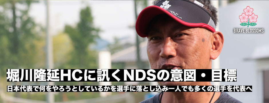 NDS大分合宿レポート・堀川隆延HCが語るNDSの意図