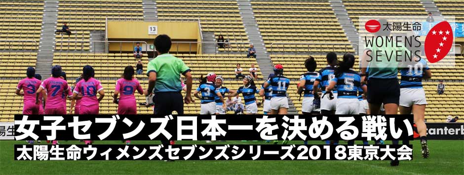 太陽生命ウィメンズセブンズシリーズ2018・第２日目全試合フォトレポート