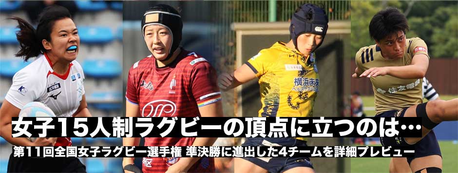 女子ラグビーの頂点は、準決勝に進出した4チーム、フェニックス、九州・ながと合同、TKM、PEARLSの4チームプレビュー