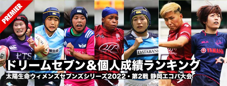 太陽生命ウィメンズセブンズ2022第2戦静岡エコパ大会・ドリームセブン・ランキング