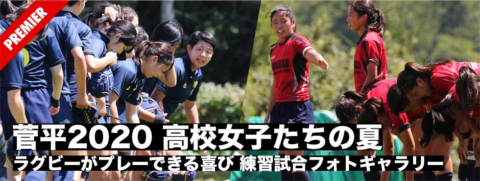 菅平2020・高校女子たちの夏―大会形式を模した練習試合フォトギャラリー