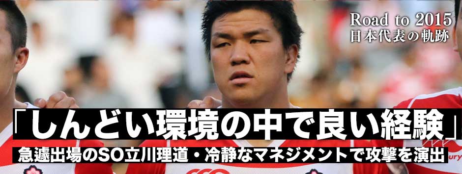 「しんどい状況の中で良い経験ができた。」ーーＳＯ立川理道