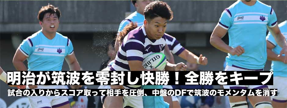 明治が筑波を零封し開幕5連勝！相手のモメンタムを消して圧倒