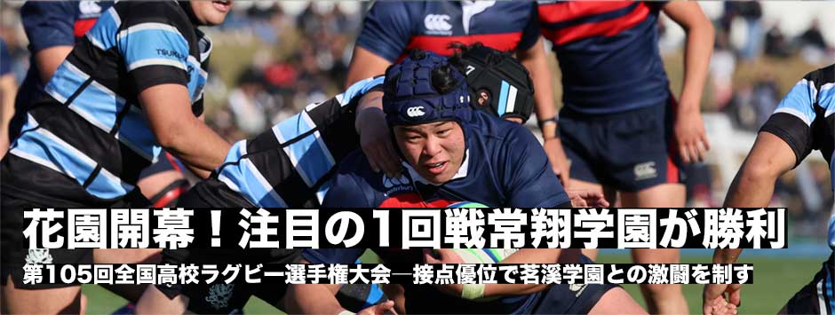 花園が開幕！第105回全国高校ラグビー選手権大会、注目の１回戦、常翔学園が接点で優位に立ち茗溪学園との激闘を制す