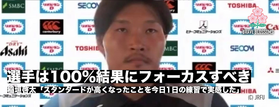 「選手は結果にフォーカスすべき」、練習初日を終え、稲垣啓太がチームの現在地を語る