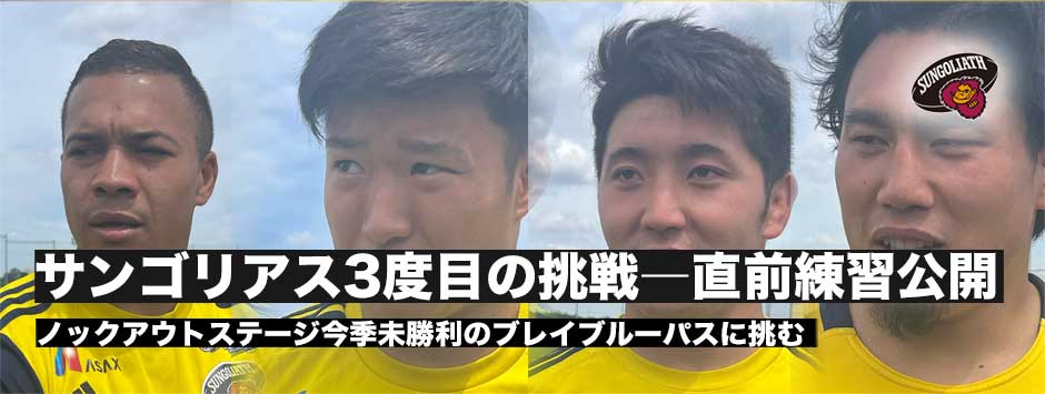 サンゴリアス3度目の挑戦―今季未勝利のブレイブルーパスに挑む！松島幸太朗・齊藤直人・高本幹也・堀越康介・田中澄憲監督に訊く