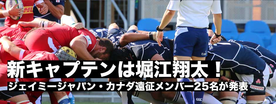 ラグビー日本代表・新キャプテンは堀江翔太！カナダ遠征メンバー25名発表