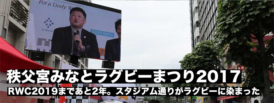 秩父宮みなとラグビーまつり2017が開催！2019年に向け日本ラグビーができることは
