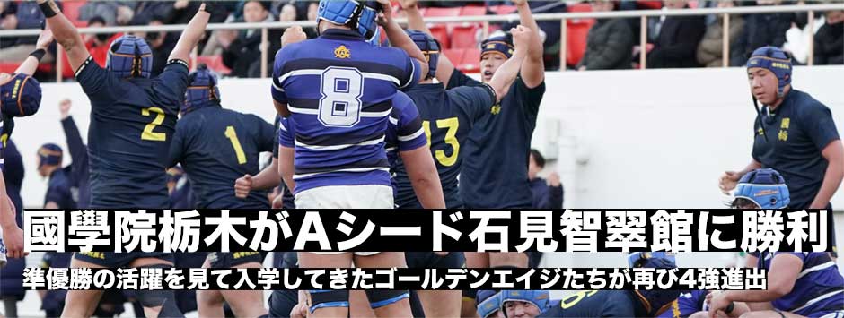 國學院栃木が3大会ぶりに4強へ！石見智翠館は、祝原キャプテンを欠き苦しい展開に