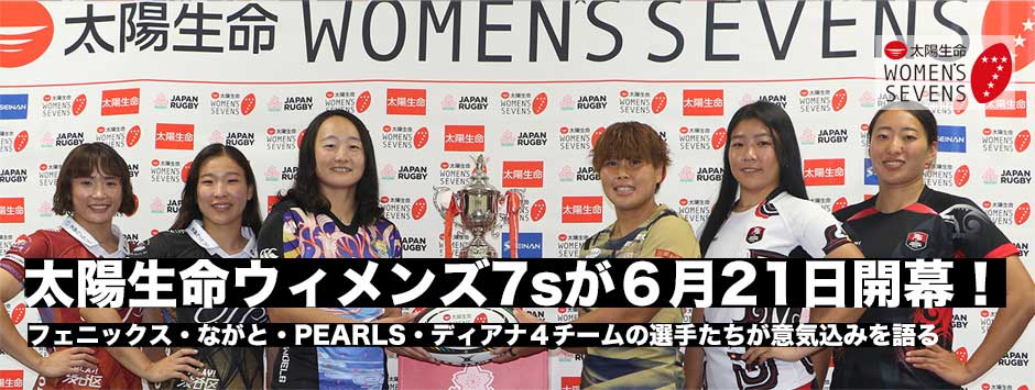 太陽生命ウィメンズセブンズ2025が6月21日に開幕！直前カンファレンスレポート